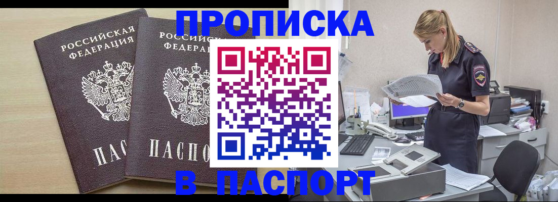 прописка законно в Шимановске